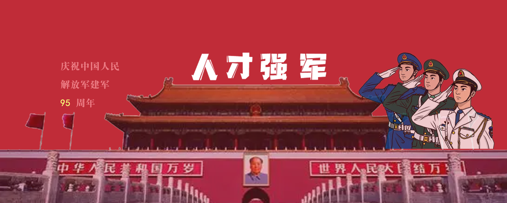热烈庆祝中国人民解放军建军节95周年