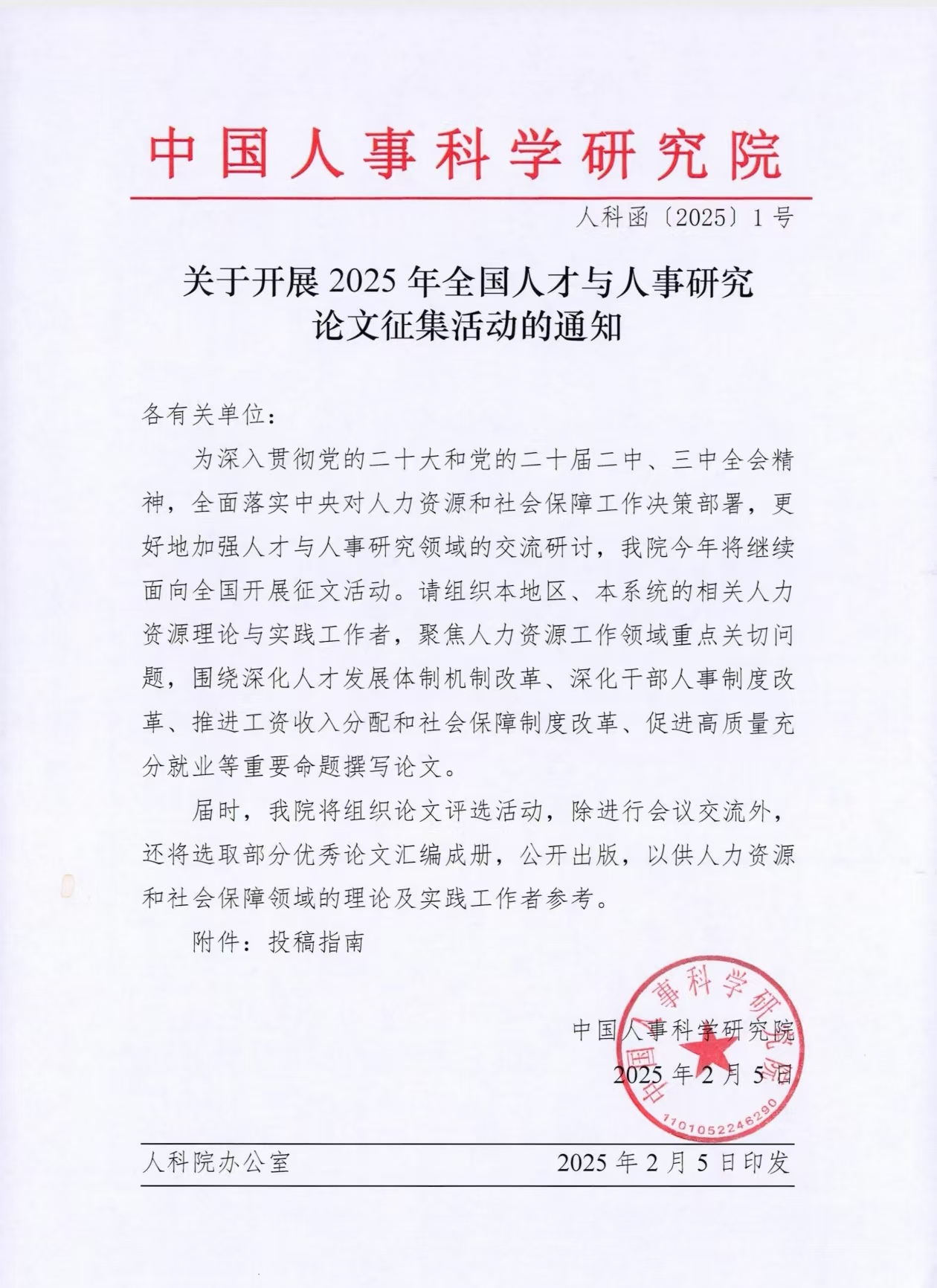 关于开展人事人才研究征集论文的通知.jpg